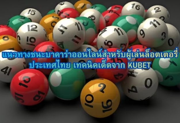 แนวทางชนะบาคาร่าออนไลน์สำหรับผู้เล่นล็อตเตอรี่ประเทศไทย เทคนิคเด็ดจาก KUBET