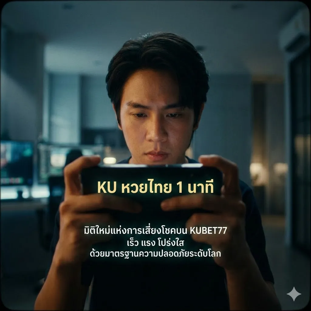 ku หวยไทย 1 นาที: มิติใหม่แห่งการเสี่ยงโชคบน KUBET77 เร็ว แรง โปร่งใส ด้วยมาตรฐานความปลอดภัยระดับโลก