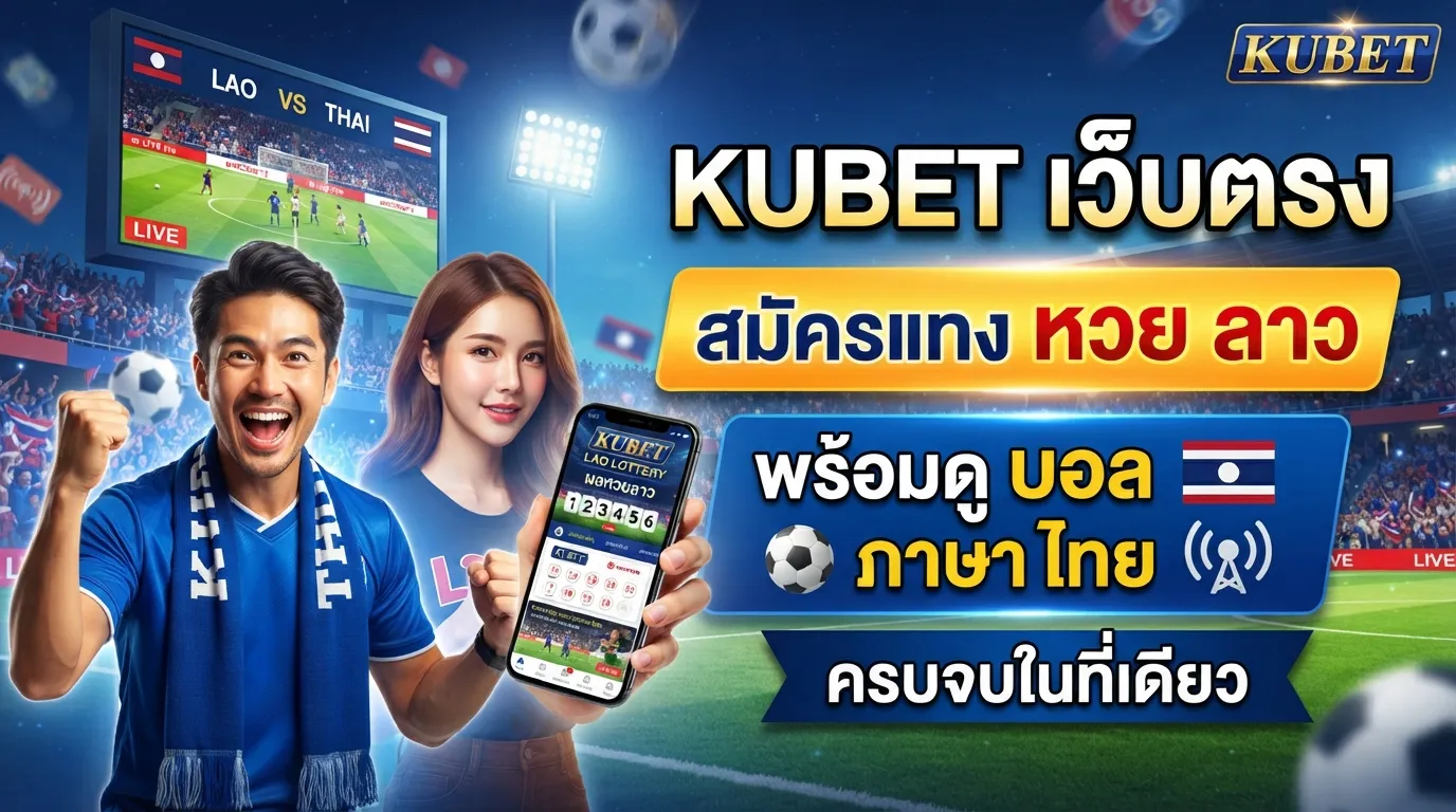 kubet เว็บตรง สมัครแทง หวย ลาว พร้อมดู บอล ภาษา ไทย ครบจบในที่เดียว