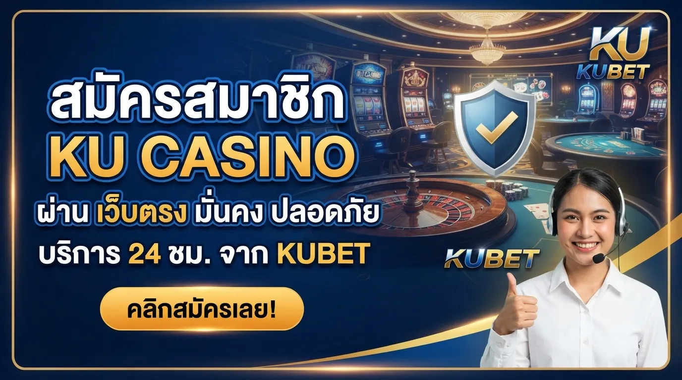 สมัครสมาชิก ku casino ผ่าน เว็บ เค ยู เว็บตรงมั่นคง ปลอดภัย บริการตลอด 24 ชั่วโมงจาก KUBET