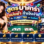 สูตร บา ค่า ร่า แม่นยำทำเงินง่ายกับ KUBET 789 และ kubet