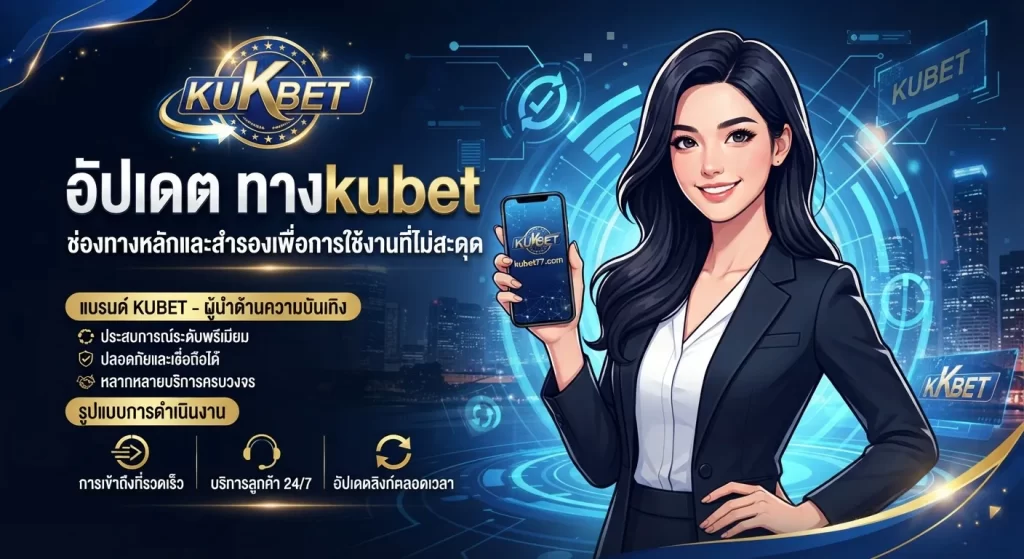 อัปเดต ทาง เข้า kubet ช่องทางหลักและสำรองเพื่อการใช้งานที่ไม่สะดุด