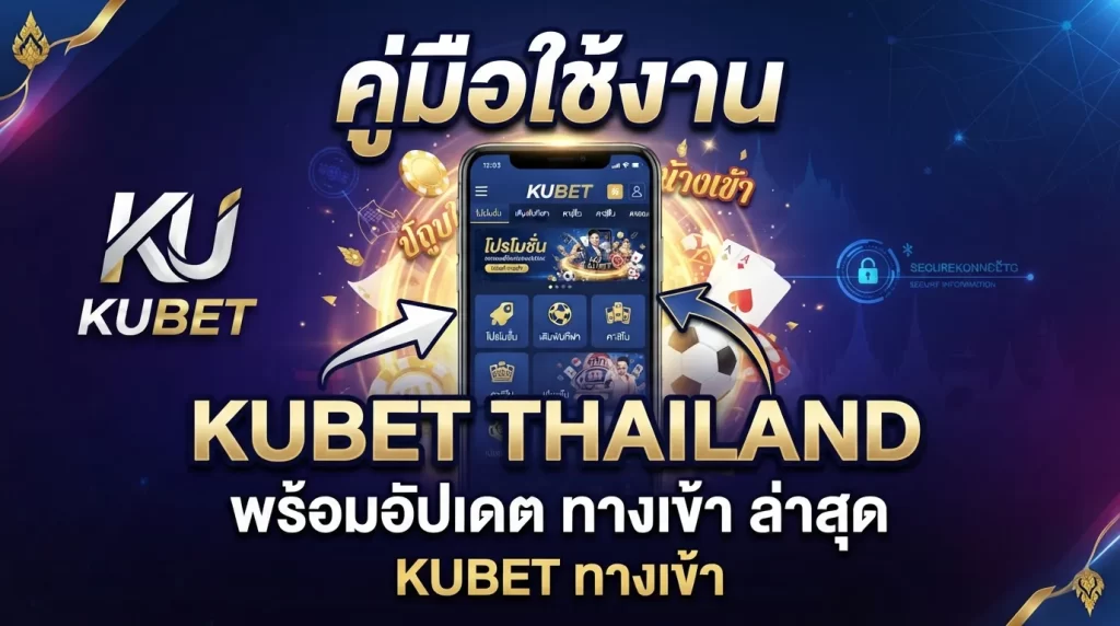 คู่มือใช้งาน ku bet thailand พร้อมอัปเดต ทาง เข้า kubet ล่าสุดบน KUBET