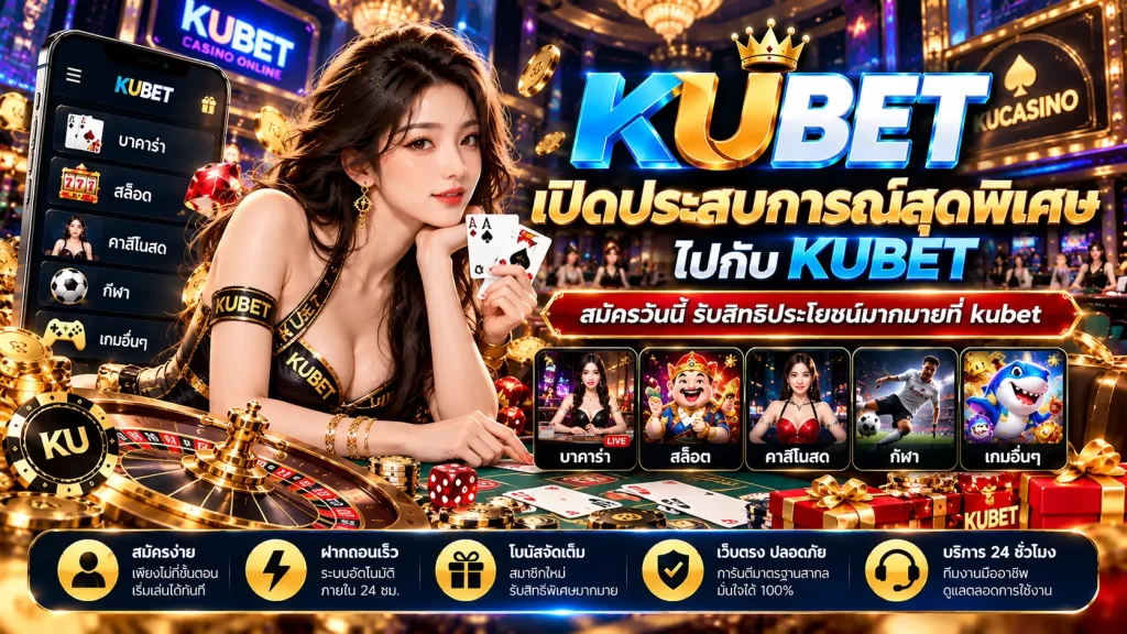 เปิดประสบการณ์สุดพิเศษไปกับ KUBET สมัครวันนี้รับสิทธิประโยชน์มากมายที่ kubet