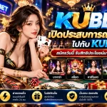เปิดประสบการณ์สุดพิเศษไปกับ KUBET สมัครวันนี้รับสิทธิประโยชน์มากมายที่ kubet