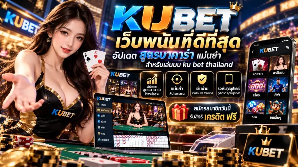 KUBET เว็บ พนัน ที่ ดี ที่สุด อัปเดต สูตร บา ค่า ร่า แม่นยำสำหรับเล่นบน ku bet thailand